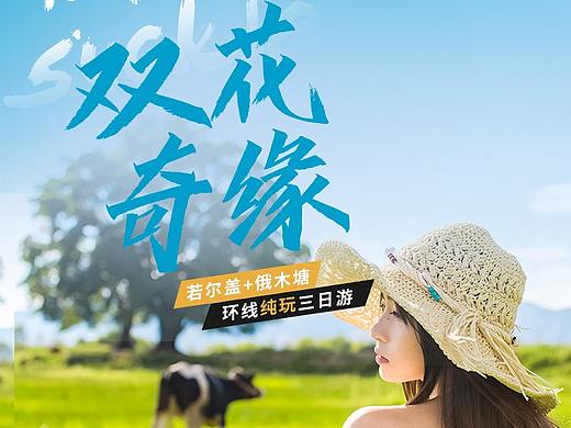 若尔盖草原旅游详情页