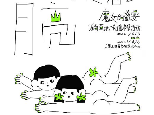 第三届魔女的盛宴入选海报-作者：叶锐琦Ricky