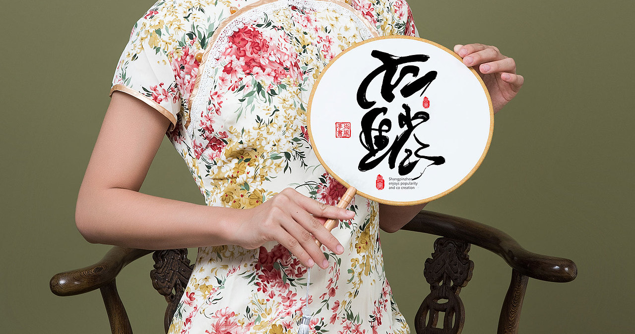 {尚风}林秀风情——十二生肖字,墨迹有情（图ZMjgxMTY1MDU2） - 字体/字形 - 站酷设计师尚风MRking原创素材 - 站酷ZCOOL