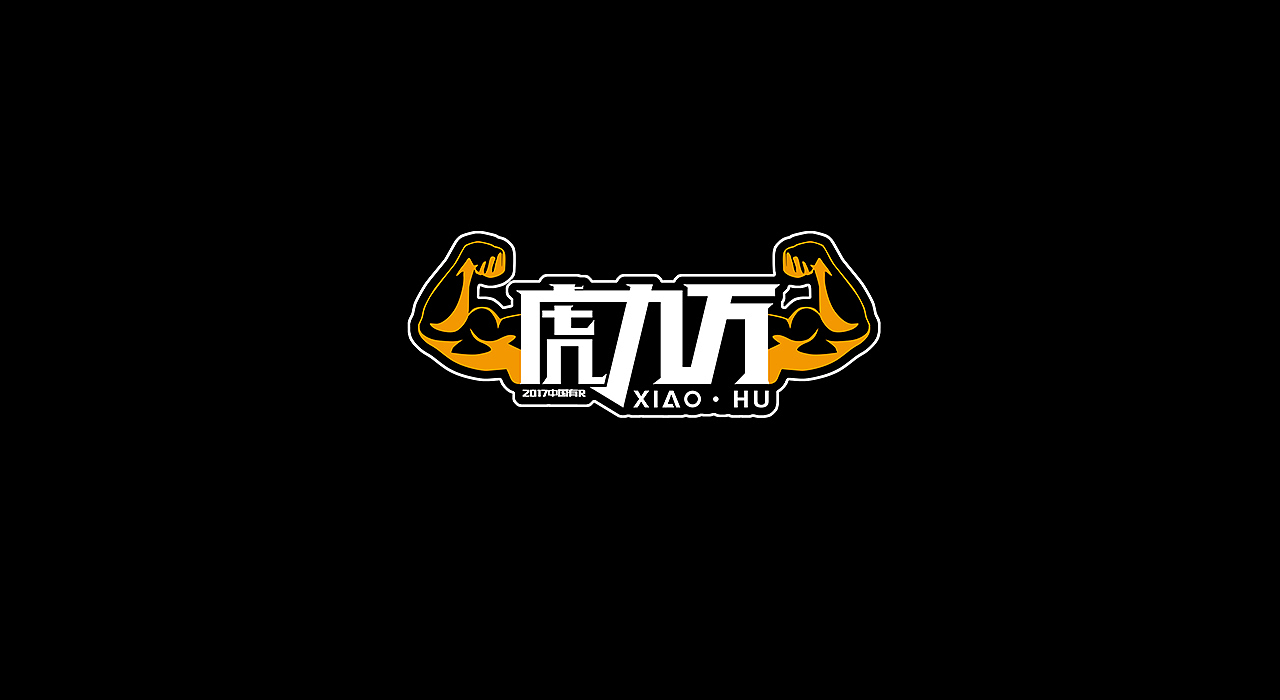【杂】一些字体设计（图ZOTcxNTM5NTY=） - 字体/字形 - 站酷设计师小菜鸟会飞原创素材 - 站酷ZCOOL