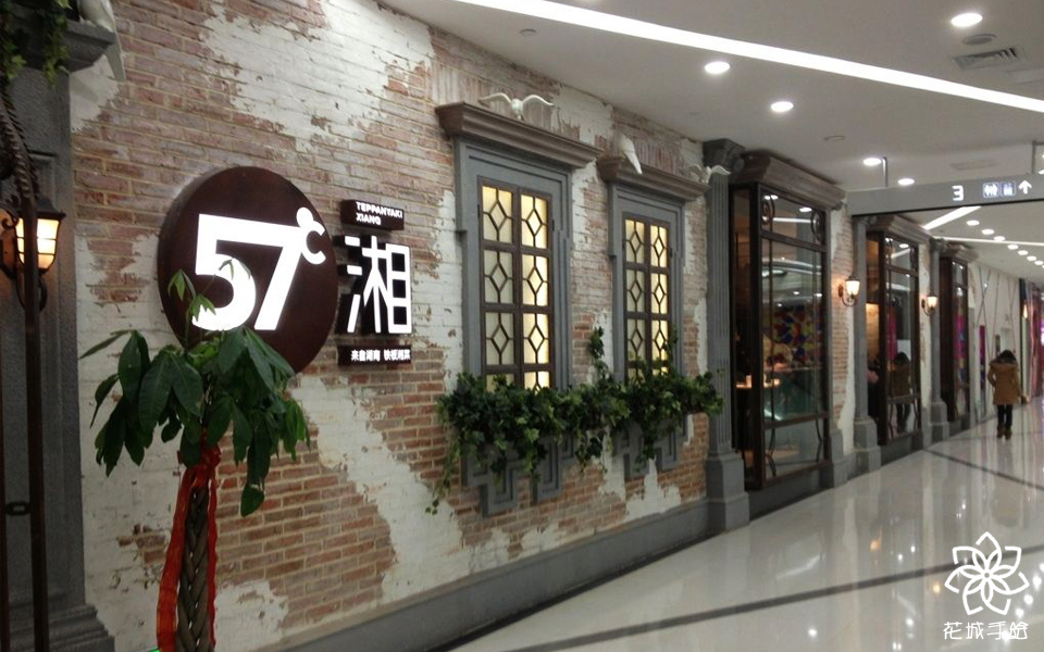 57度湘餐厅图片