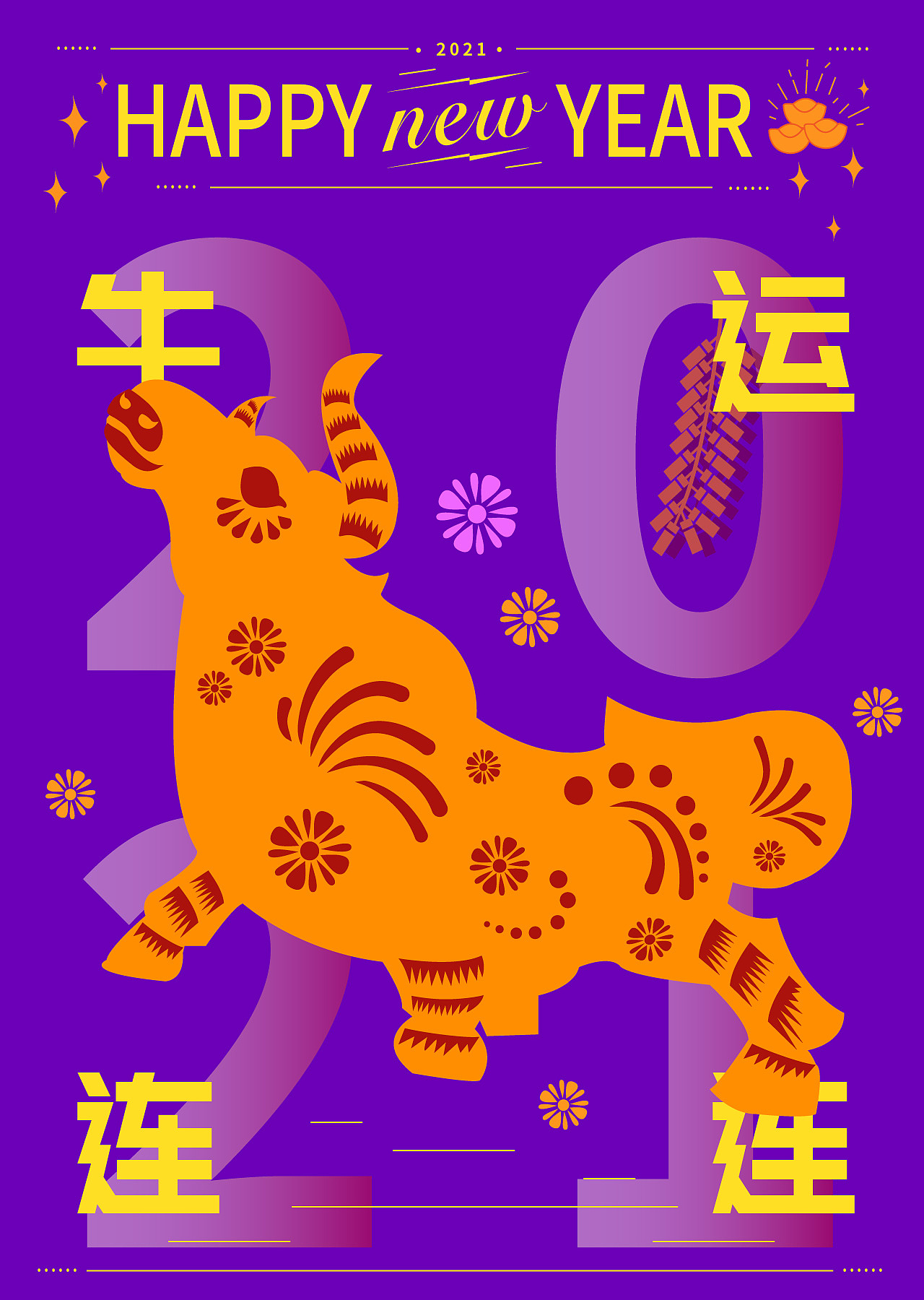 2021牛气冲天 金牛呈祥