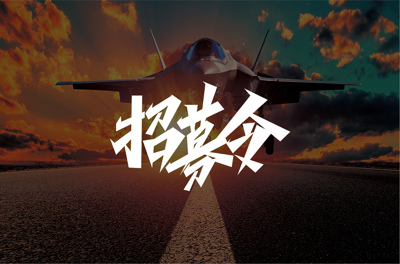 字体设计（图ZMjQ4NTc1MjQ0） - 字体/字形 - 站酷设计师洪洞Hongdong原创素材 - 站酷ZCOOL