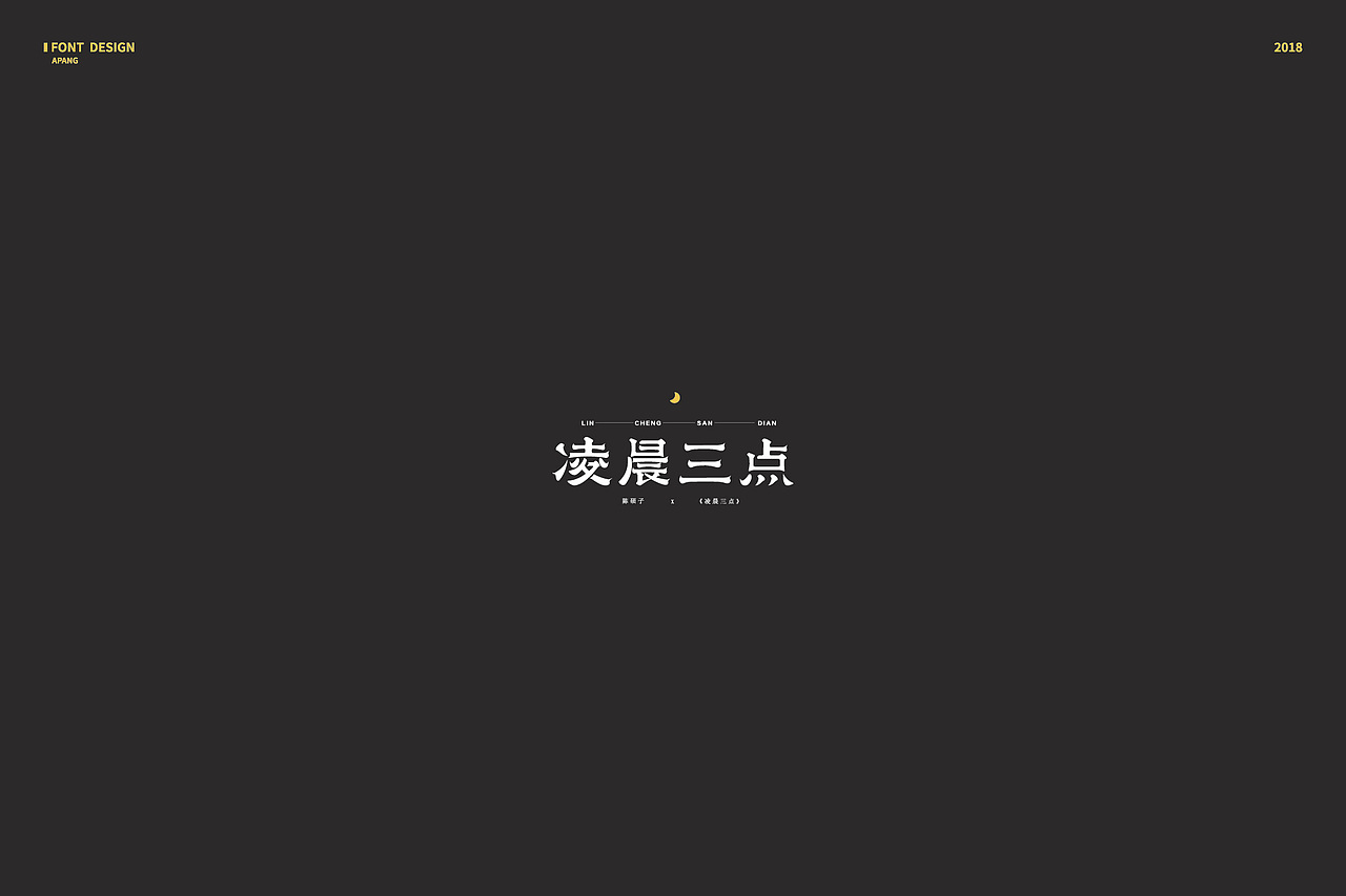 2018︱百字总结（图ZMTQyMzk3NTY4） - 字体/字形 - 站酷设计师阿胖阿胖原创素材 - 站酷ZCOOL