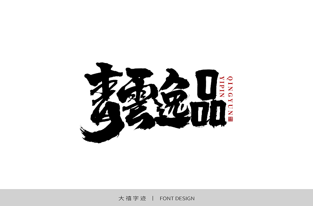 字体帮第1478篇（图ZMTk5NzU4MjIw） - 字体/字形 - 站酷设计师字体帮原创素材 - 站酷ZCOOL