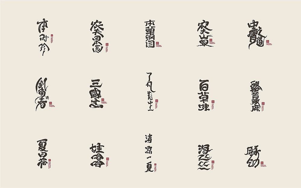书法字体设计（图ZMjA3MDQ2Mjg0） - 字体/字形 - 站酷设计师佐兹原创素材 - 站酷ZCOOL