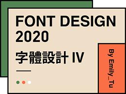 字体设计 IV