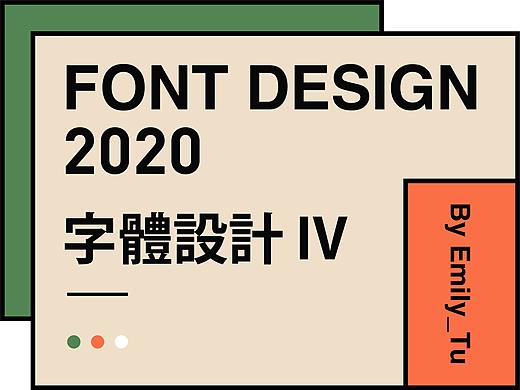 字体设计 IV