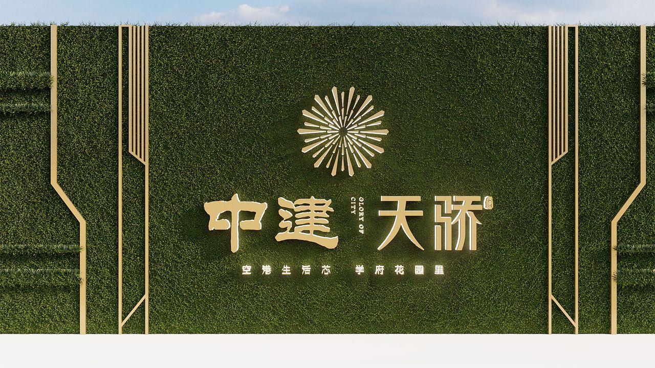 地产项目示范区围挡设计（图ZMjY4NzM1MTQw） - 景观设计 - 站酷设计师Mr丑先森原创素材 - 站酷ZCOOL