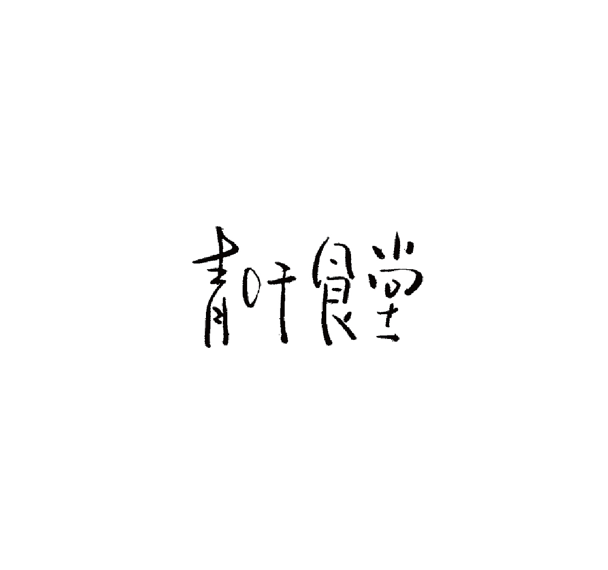 2016近期字体设计总结（图ZNjczNDUzMDA=） - 字体/字形 - 站酷设计师吕世龙原创素材 - 站酷ZCOOL