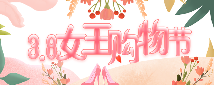 3.8女王节活动