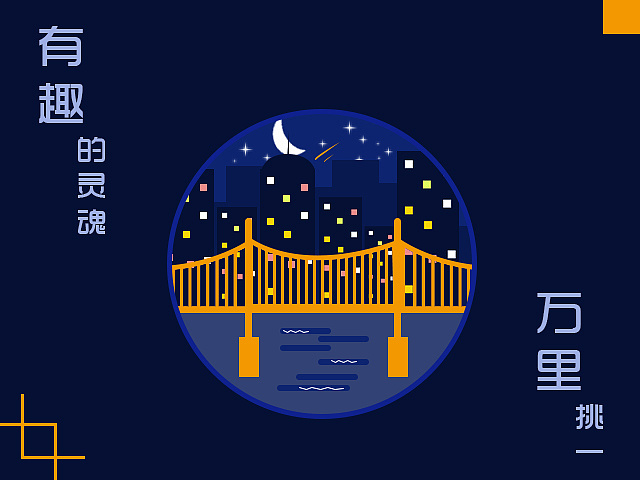 0 ch_en_ 北京  |  ui设计师 好看的皮囊千篇一律 有趣的灵魂万里挑一