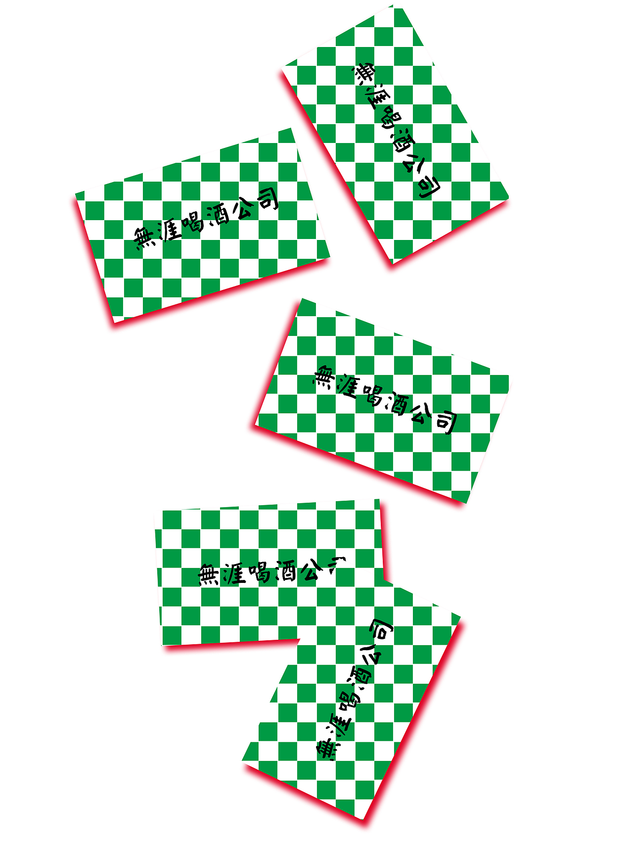 2019_無涯喝酒公司