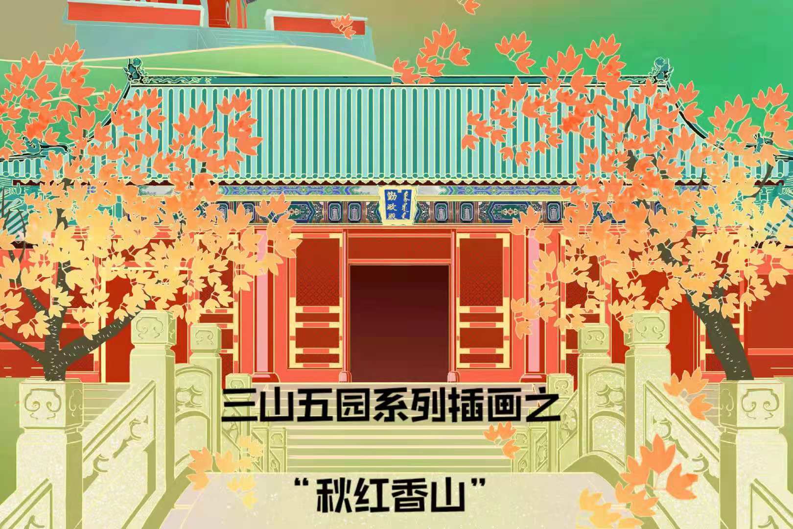 三山五园系列插画