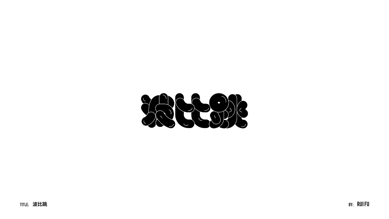 「字体实验室」Typography & Logo（图ZMjgwOTgwNTE2） - 字体/字形 - 站酷设计师FR007原创素材 - 站酷ZCOOL