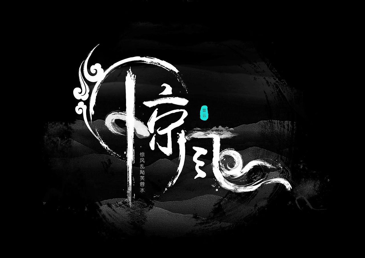 字体设计（图ZMTU5ODI3MDky） - 字体/字形 - 站酷设计师邓少波原创素材 - 站酷ZCOOL