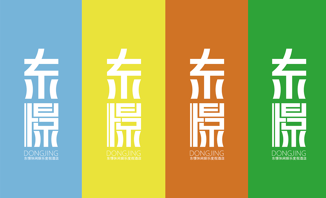 东憬休闲度假酒店品牌设计提案