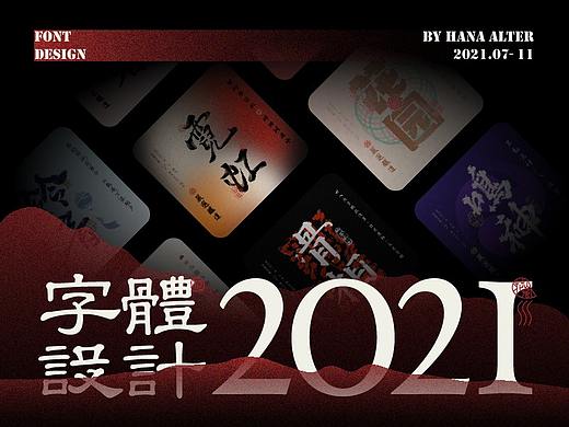 字体合集 | 由酒标联想的一些字形设计