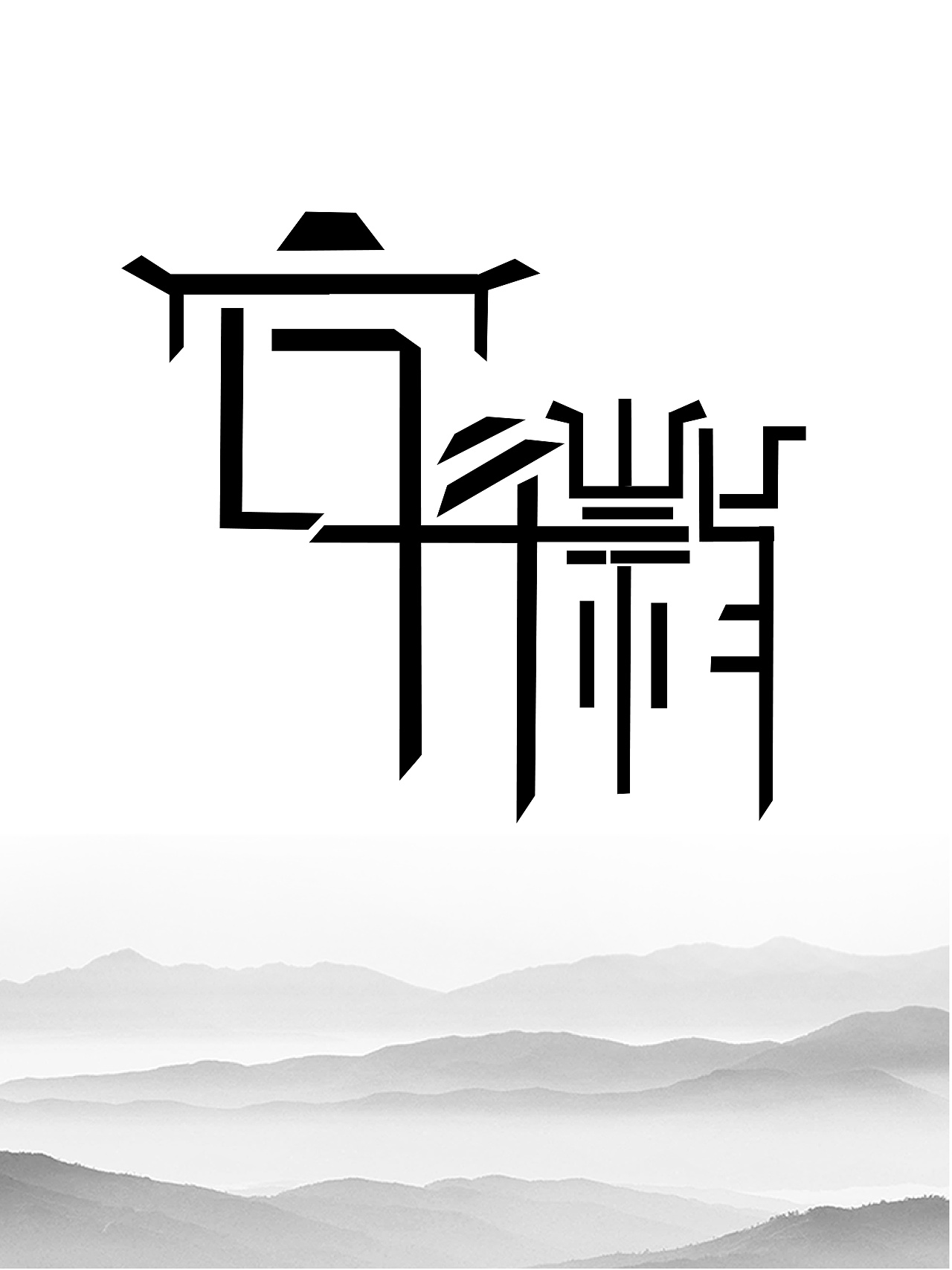书法字体设计 |平面|字体/字形|小唐青 - 原创作品 - 站酷 (ZCOOL)