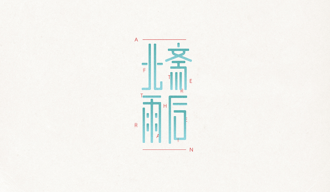 字體設(shè)計(jì) ｜ LETTERING &TYPOGRAPHY 1.0（圖ZMjU3MTM1NDQw） - 字體/字形 - 站酷設(shè)計(jì)師我是_阿振原創(chuàng)素材 - 站酷ZCOOL