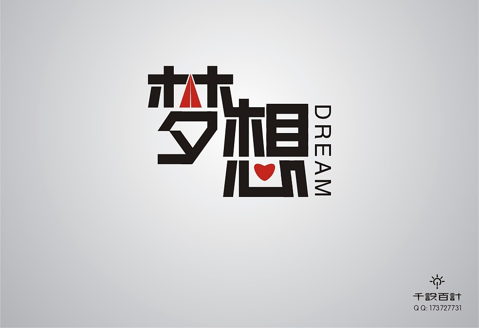 字体设计——梦想