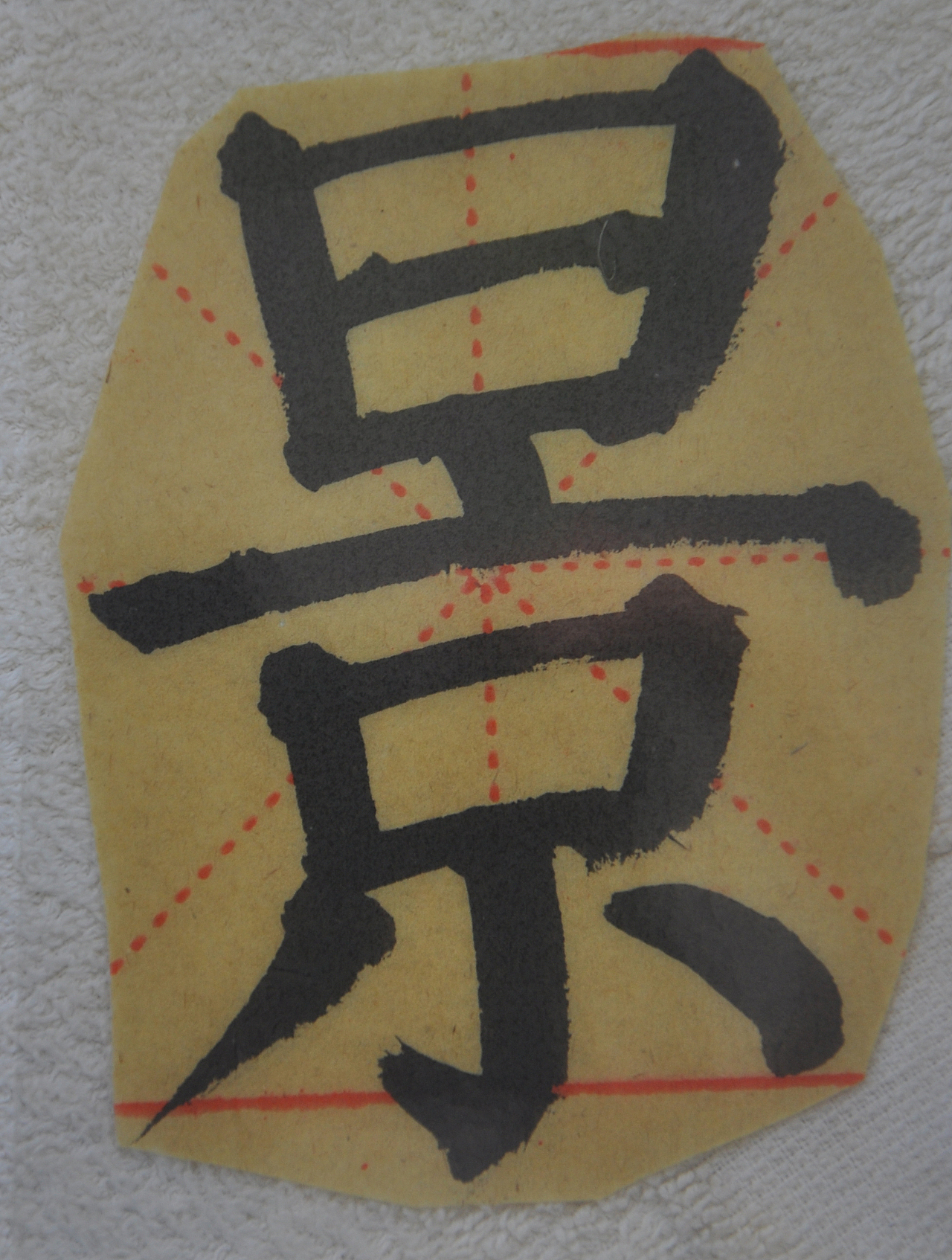 J（图ZMjg1NTMzMzY4） - 书法 - 站酷设计师天贶制艺原创素材 - 站酷ZCOOL