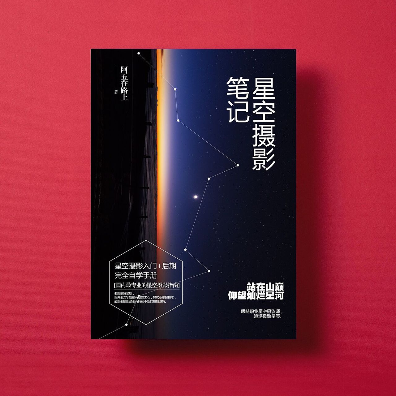星空摄影笔记/平面设计/装帧设计/出版设计/书封/画册/封面设计/摄影