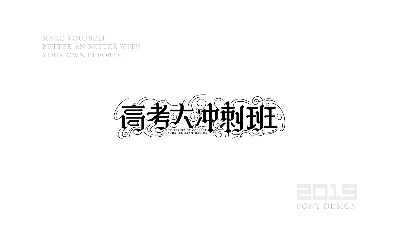 字体设计杂选「二」（图ZMTU5ODA0ODcy） - 字体/字形 - 站酷设计师yuanyuanmanman66原创素材 - 站酷ZCOOL