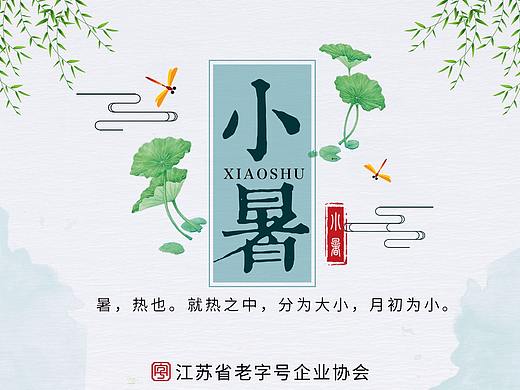 小暑
