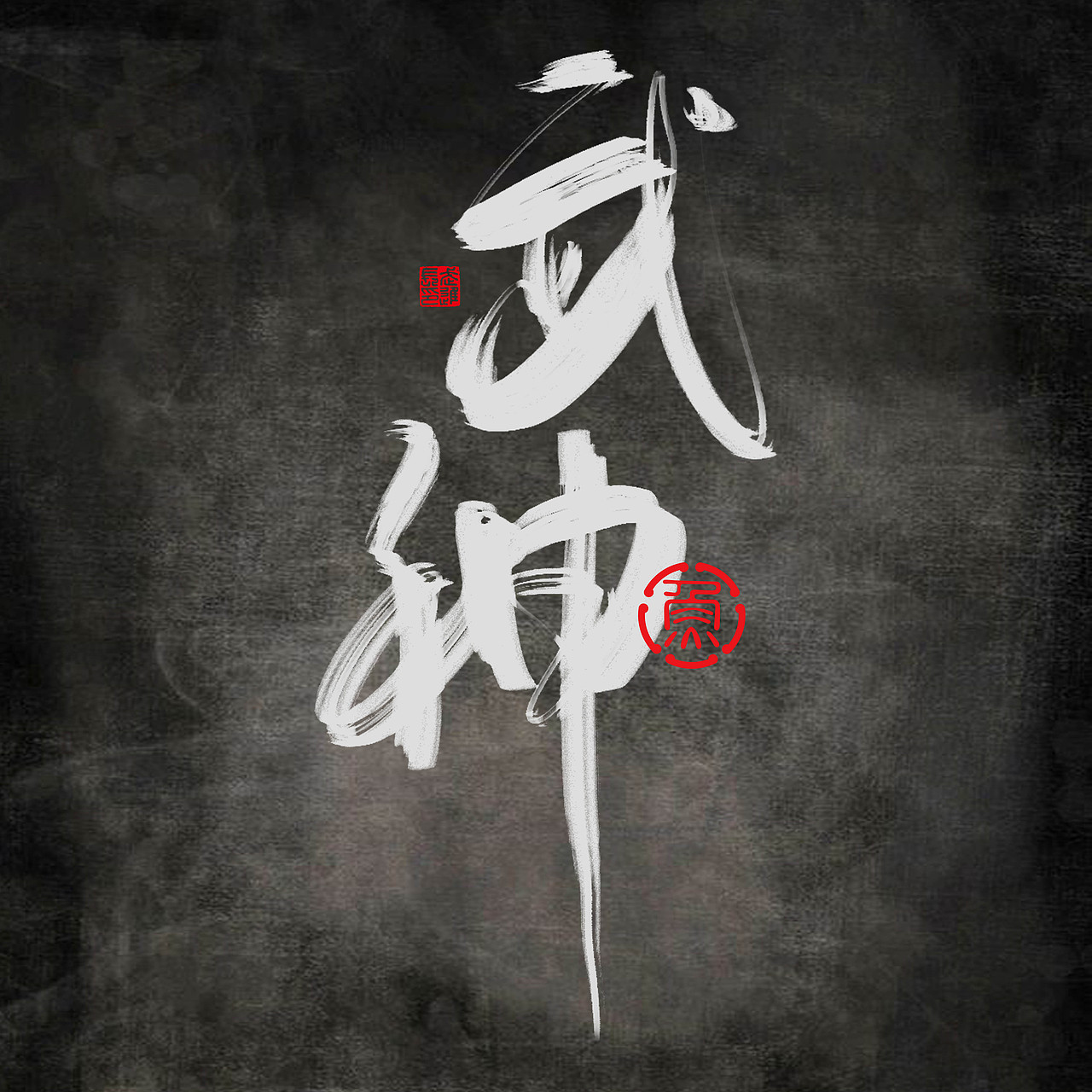2022.03.27手写字体（图ZMjk0NTA3NDg0） - 字体/字形 - 站酷设计师江知鱼_不咸鱼原创素材 - 站酷ZCOOL