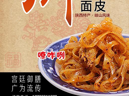 宝鸡擀面皮包装