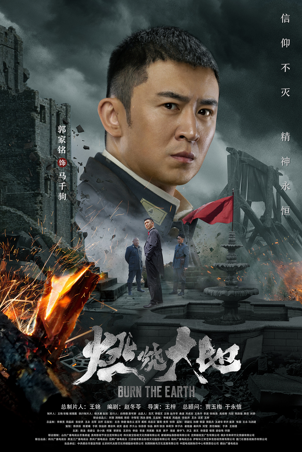 《燃烧大地》单人海报