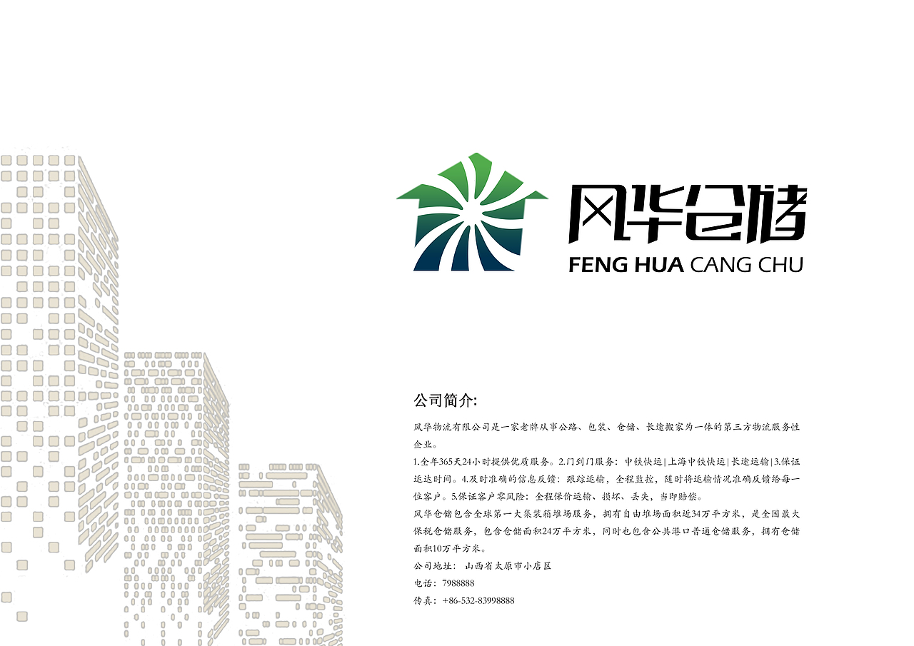 风华仓储视觉手册（图ZNjY0NjA4MDA=） - 品牌 - 站酷设计师无畏止境原创素材 - 站酷ZCOOL