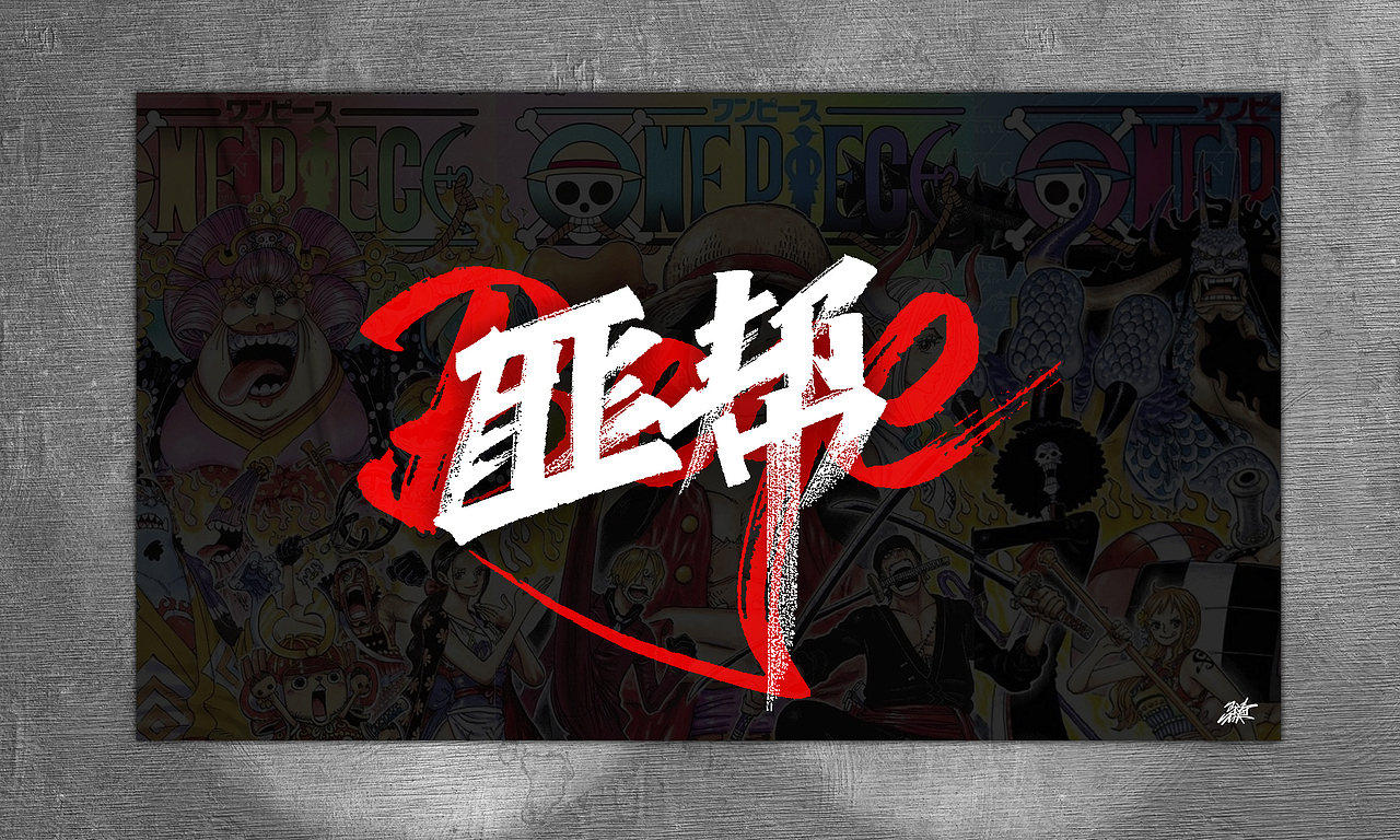 海贼王手写集-02（图ZMjg5MjI1MDcy） - 字体/字形 - 站酷设计师MT_马原创素材 - 站酷ZCOOL