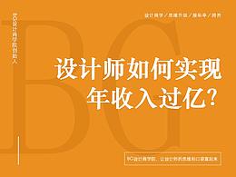 设计师如何实现年收入过亿？具体方法