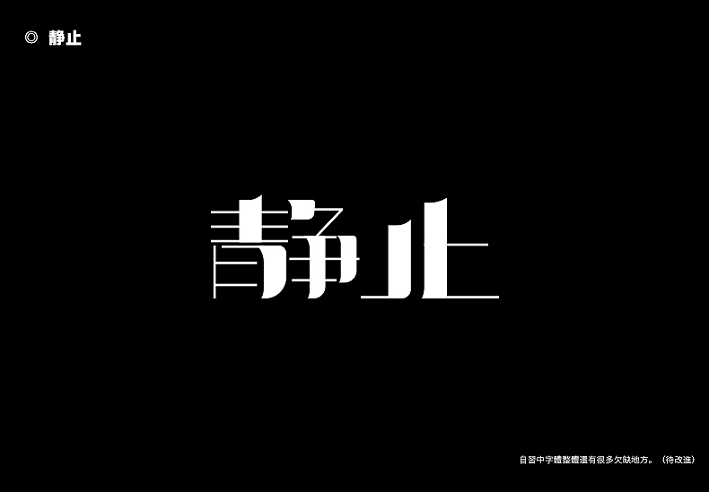 2018字体设计总结（图ZMTQwMTk0NTcy） - 字体/字形 - 站酷设计师東無原创素材 - 站酷ZCOOL