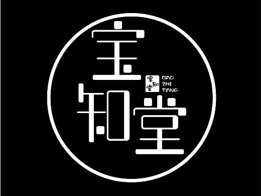 宝知堂字体设计