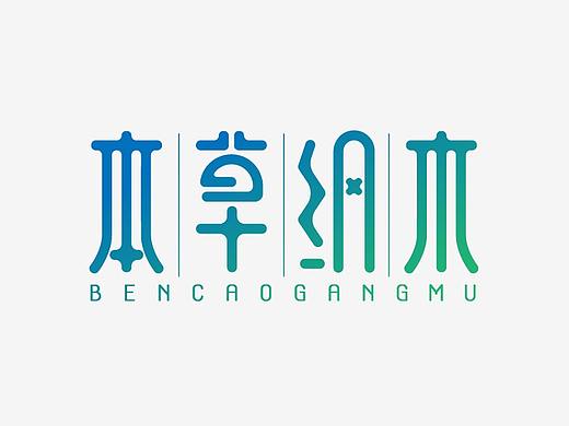 本草纲目字体设计