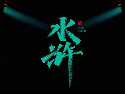 画字集丨中国特色词汇大全1.0