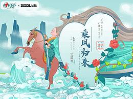 無(wú)畏  無(wú)懼  騎馬踏浪  乘風(fēng)歸來(lái)