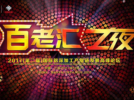 2017-9-4国际(三亚)铝深加工产业链发展高峰论坛