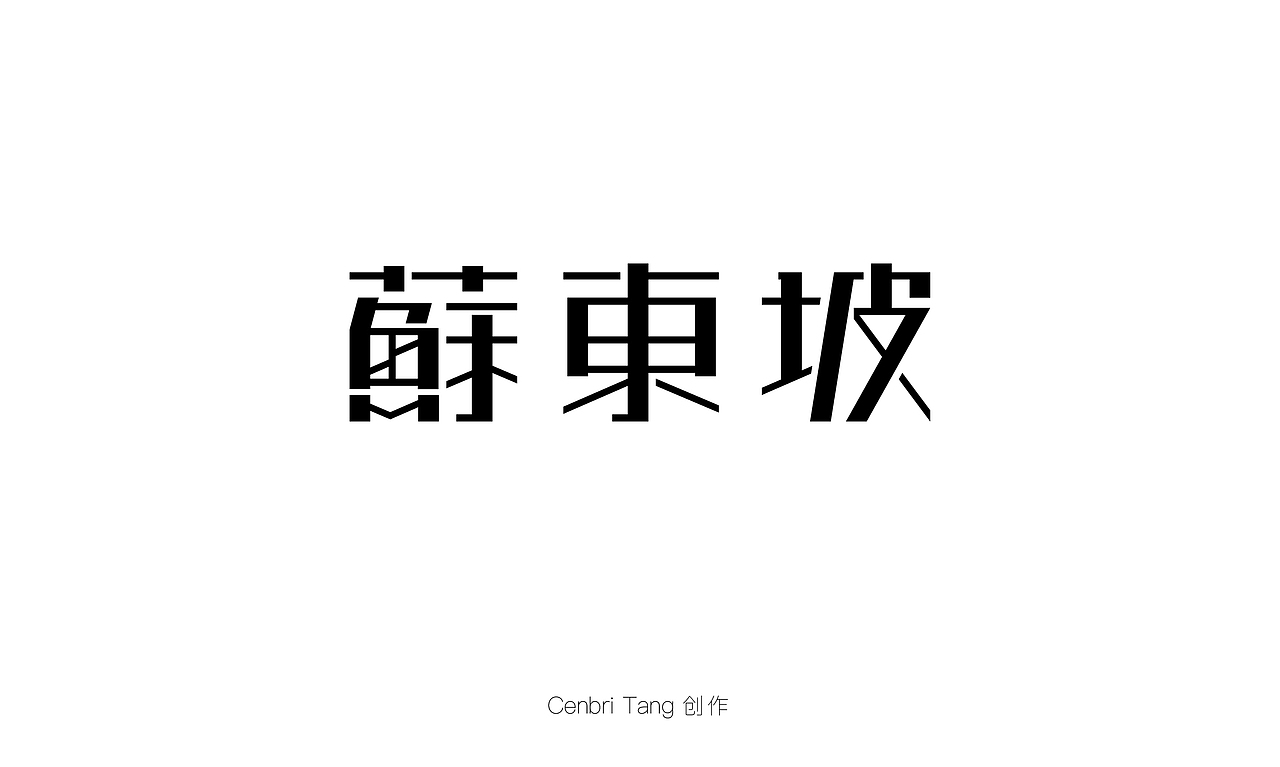 字体设计(一)