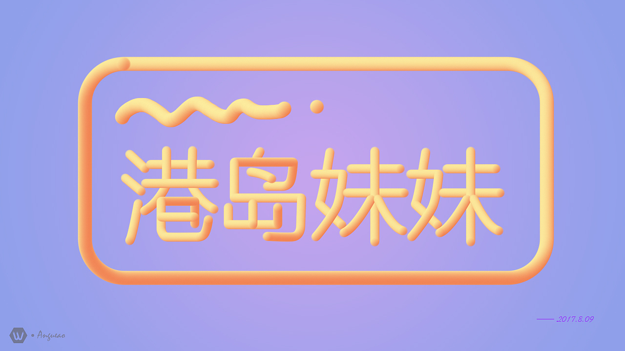 3D线条字体