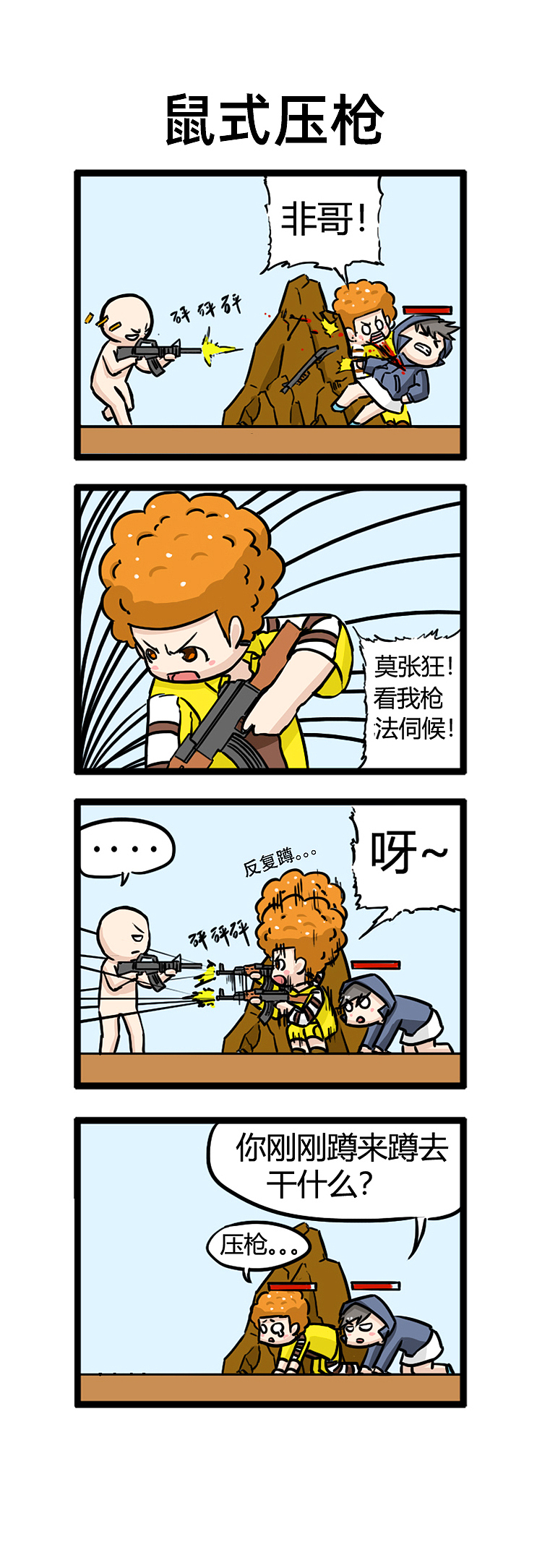 绝地求生游戏四小天盒小漫画——第十二弹（图ZMjM2MjU3NTYw） - 短篇/格漫 - 站酷设计师香蕉咖喱原创素材 - 站酷ZCOOL