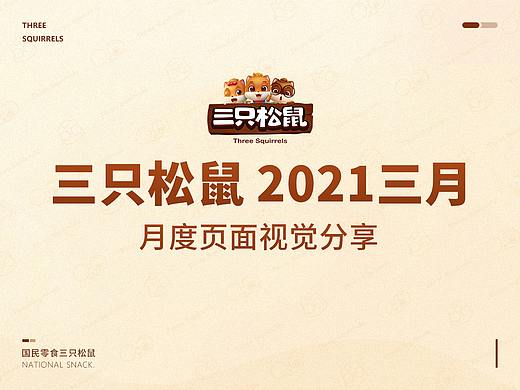 三只松鼠2021年3月页面合集