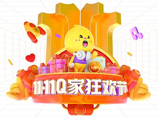 Q家双十一