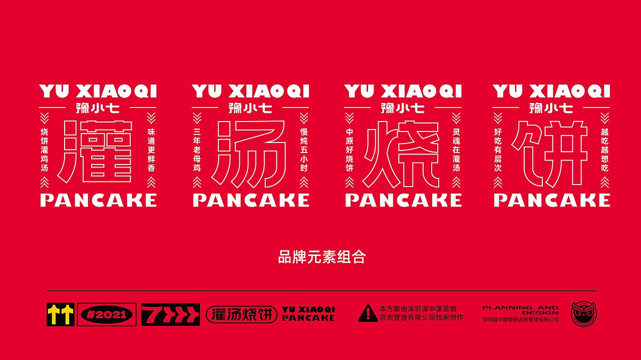 郑州首家把烧饼开到200+的品牌——豫小七灌汤烧饼（图ZMjc3NDI1MTU2） - 品牌 - 站酷设计师品牌全案策划设计原创素材 - 站酷ZCOOL