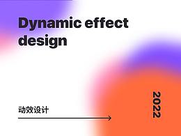 动效设计