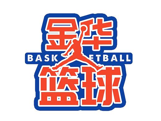 金华篮球场海报设计