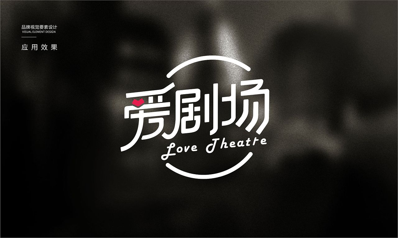 "爱"主题剧场品牌视觉形象设计|平面|logo|不那么知心 - 原创作品